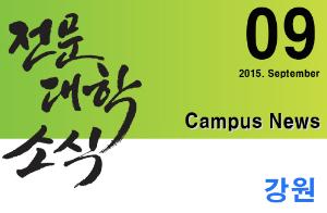 [강원] 희망 Campus 우리대학 소식