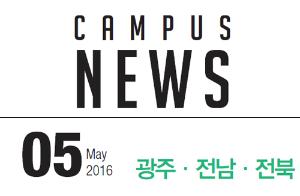[광주/전남/전북] 希望 Campus 우리대학 소식
