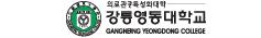 강릉영동대학교