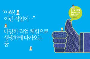 [EXPO Dream High] 직업체험관