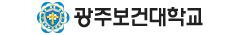 광주보건대학교