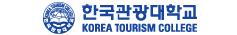 한국관광대학교