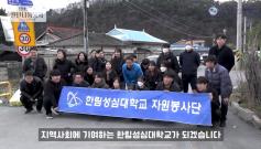 한림성심대학교, 연탄나눔 봉사로 겨울철 사랑의 온정 전해