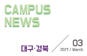 [대구/경북] 希望 Campus 우리대학 소식
