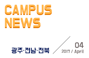 [광주/전남/전북] 希望 Campus 우리대학 소식