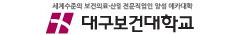 대구보건대학교