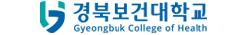 경북보건대학교