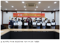 호산대, 10년 연속 창업경진대회 개최하여 창업인재 적극 육성