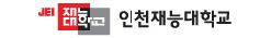 인천재능대학교