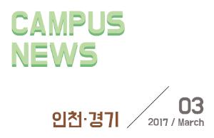 [인천/경기] 希望 Campus 우리대학 소식