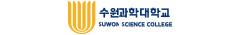 수원과학대학교