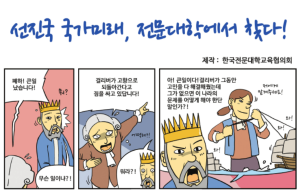 선진국 국가미래, 전문대학에서 찾다!
