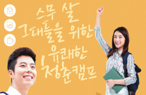 스무 살 그대들을 위한 유쾌한 청춘캠프 <오산대학교>