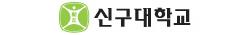 신구대학교
