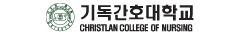 기독간호대학교