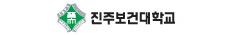진주보건대학교