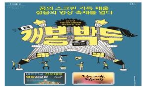 꿈의 스크린 가득 채울 젊음의 영상 축제를 얻다