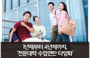 1년제부터 4년제까지, '전문대학교 수업연한 다양화'