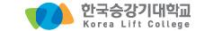 한국승강기대학교