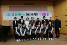 인성교육센터, ‘시민과 함께하는 GHU음악회 어울림’개최