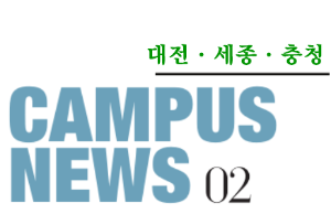 [대전/세종/충청] 希望 Campus 우리대학 소식