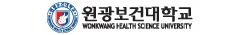 원광보건대학교