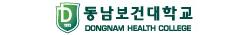동남보건대학교