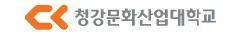 청강문화산업대학교