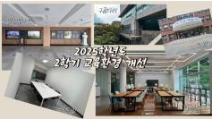 한림성심대학교, 2025학년도 2학기 교육환경 개선