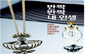 새로운 아름다움을 창조하는 귀금속공예 전문가