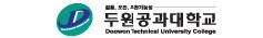 두원공과대학교