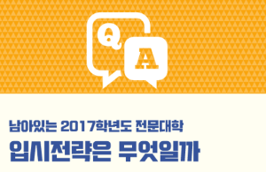 [Q&A] 남아있는 2017학년도 전문대학 입시전략은 무엇일까?